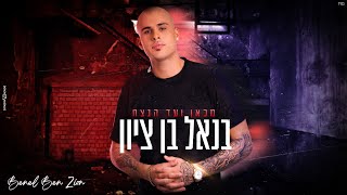 בנאל בן ציון - מכאן ועד הנצח