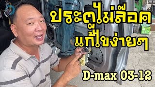 เปลี่ยนปืนเซนทัลล๊อค D Max 07 มีวิธีทำง่ายๆ Central Lock