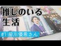 【推しのいる生活】第一弾 前川優希さんに恩返し