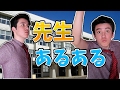 学校の先生あるある~! どの学校にもいる先生を紹介!!