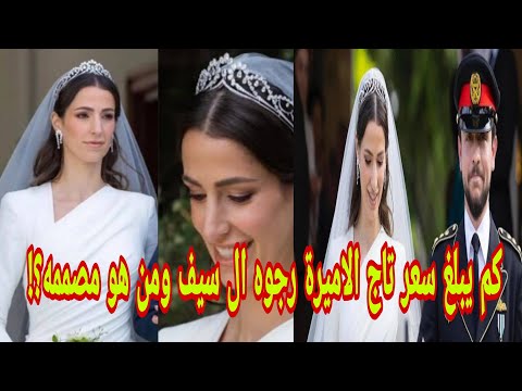 كم يبلغ سعر تاج الاميرة رجوه ال سيف ومن هو مصممه