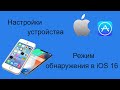 Режим обнаружения в iOS 16