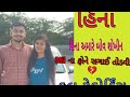 Hina ni bennu viral recording  new recording  new viral recording