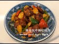 氣炸鍋系列- 簡易咕嚕肉-Easy Sweet and Sour Pork (Airfryer Series)