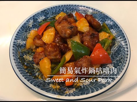 氣炸鍋系列- 簡易咕嚕肉-Easy Sweet and Sour Pork (Airfryer Series)