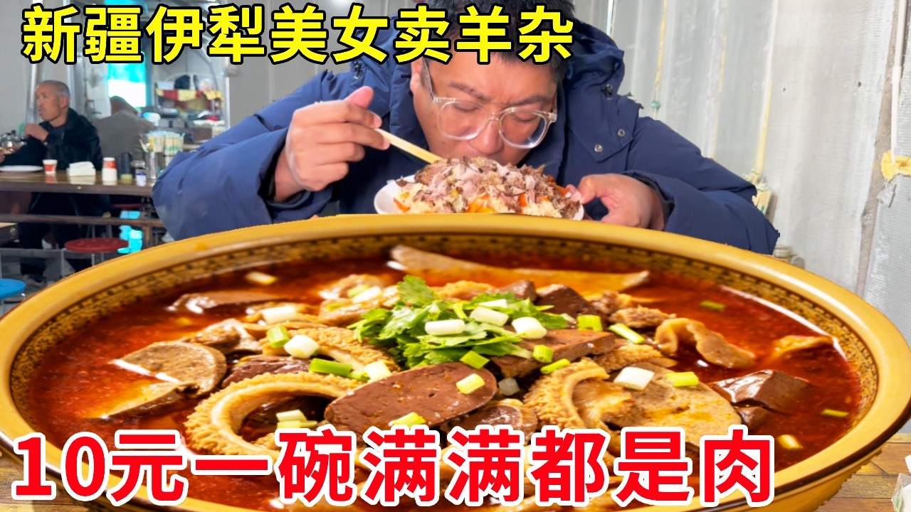新疆伊犁美女卖羊杂太受欢迎，10元一碗满满都是肉，人山人海挤满食客#麦总去哪吃