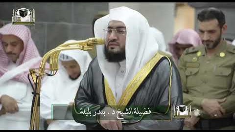 تلاوة فضيلة الشيخ د. ‎#بندر_بليلة من صلاة العشاء 28 جمادى الأولى 1439هـ
