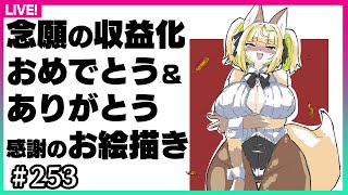 【#253】収益化おめでとう＆ありがとう！感謝のお絵描き配信！