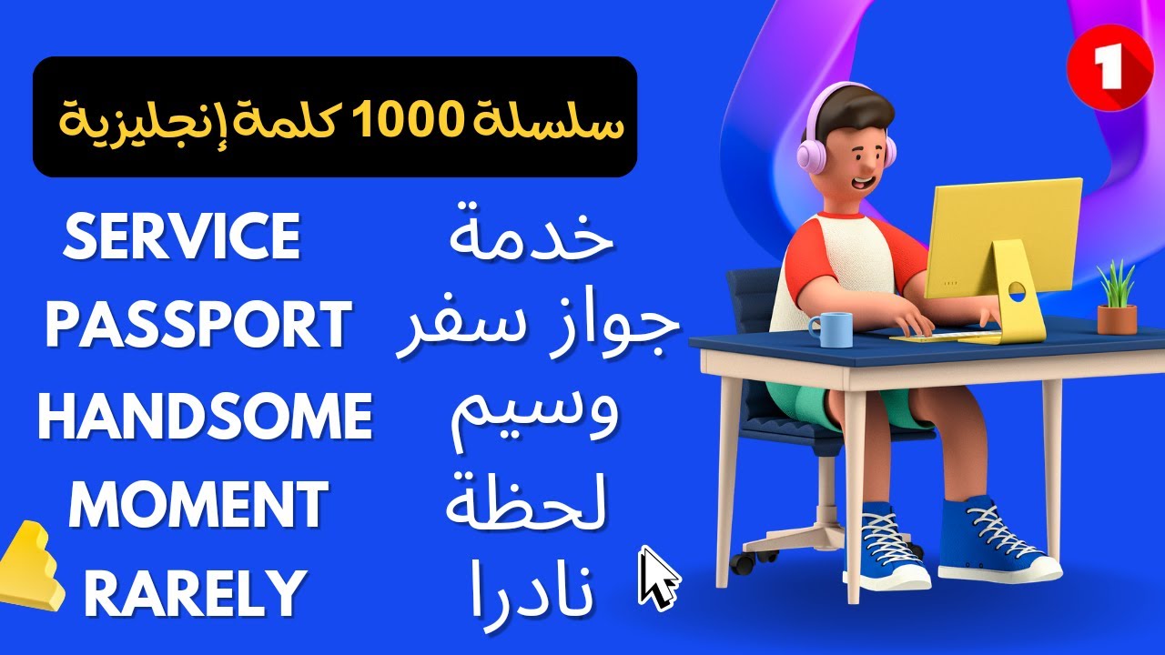تعلم الإنجليزية: كلمات إنجليزيه مهمه