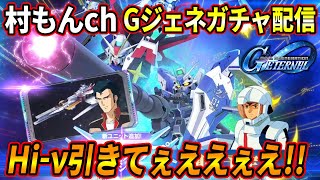【Gジェネ】村もん＆ケータ　Hi-ν引くガチャ配信【GGENERATION ETERNAL】