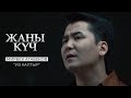 Мирбек Атабеков - "Из калтыр" | "ЖАҢЫ КҮЧ" тасмасы | Саундтрек - 2022