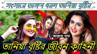 অভিনেত্রী তানিয়া বৃষ্টির জীবন কাহিনী। Tania Brishty Life Story And Biography