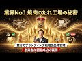 【ビジネス裏話】日本食研：「焼肉のたれ」を売るために、なぜ「宮殿」を建てたのか？常識破りのブランディング戦略
