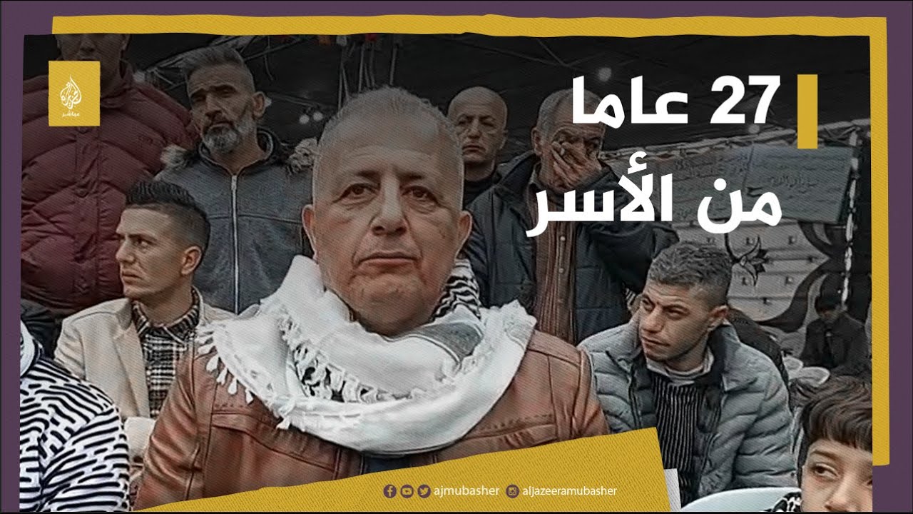 أسير فلسطيني يعزي الجزيرة في اغتيال شيرين أبو عاقلة فور الإفراج عنه بعد 27 عاما من الاعتقال