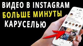 Как загрузить видео в инстаграм больше минуты каруселью, как у Евгения Кулика Как загрузить видео в инстаграм больше минуты каруселью, как у Евгения Кулика