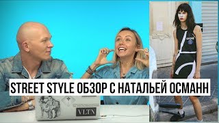 Обзор недели моды в Париже с Натальей Османн / Гоша Карцев Обзор недели моды в Париже с Натальей Османн / Гоша Карцев