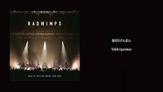 RADWIMPS - 指切りげんまん from BACK TO THE LIVE HOUSE TOUR 2023 [Audio] by RADWIMPS 18,647 views 1 month ago 4 minutes, 14 seconds