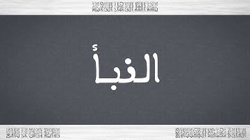 078 HD القرآن سورة النبأ ورش القارئ محمد الكنتاوي