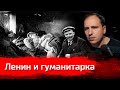 Ленин против гуманитарки? // Изба-читальня