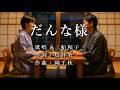 だんな様 三船和子さんの歌唱です(ナレーションは来宮良子さん)演歌の花道風に制作してみました。
