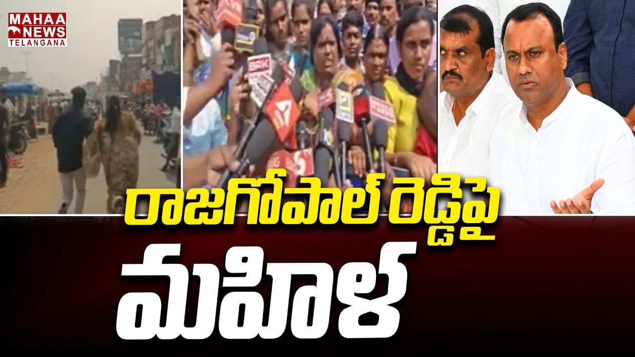 రాజగోపాల్ రెడ్డి పై మహిళ | Rajagopal Reddy Protest Rally | Choutuppal Municipal | Mahaa Telangana