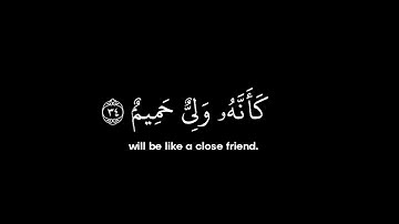 سورة الفصلت • الآيات 34-36 •الشيخ علاء المزجاجي • القرآن الكريم شاشة سوداء | Surah Al Fussilat