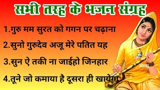 सभी तरह के भजन संग्रह । Satsang Bhajan । Santmat Bhajan । Bhakti । Satsang