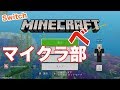 ＃１【Switch】マイクラ部 ~Switchでマイクラ始めますぞ！~