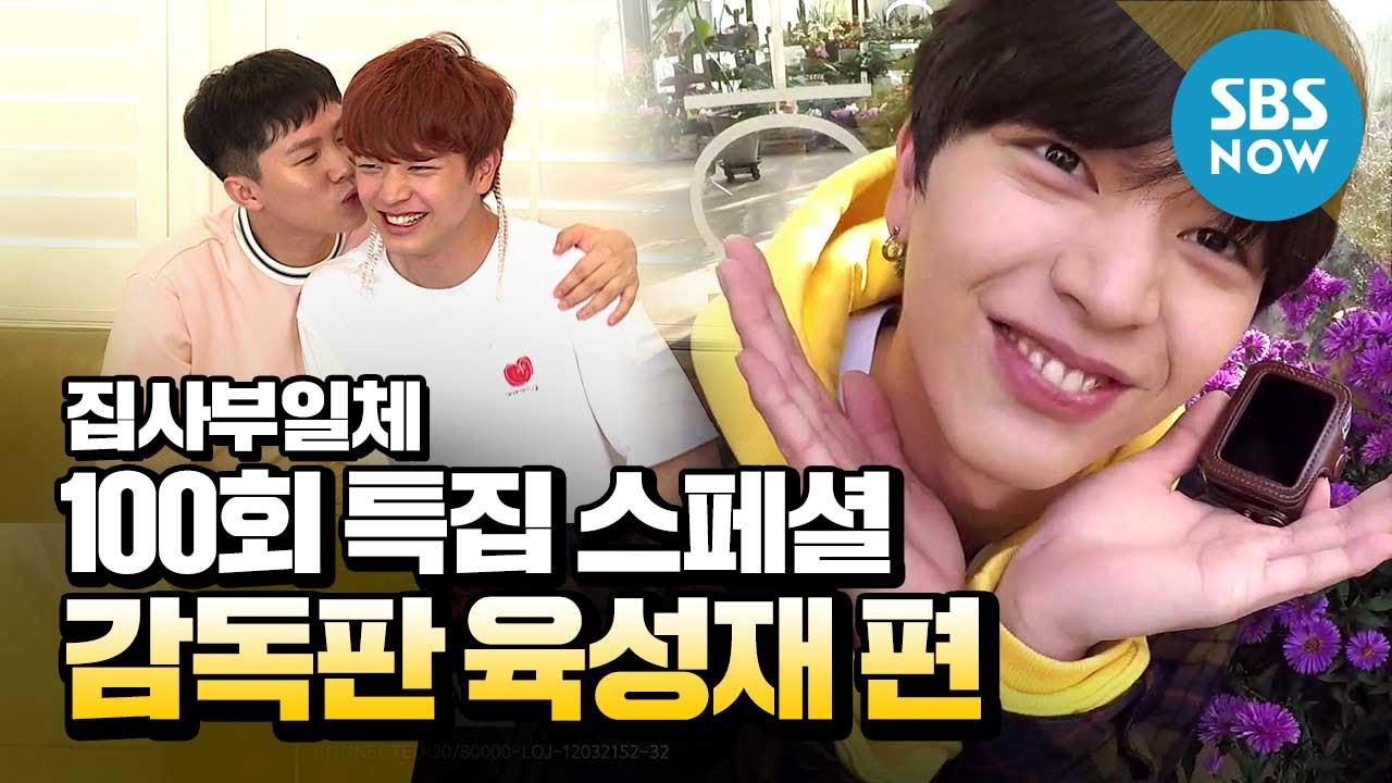 [집사부일체] 100회 특집 – 육성재 스페셜 영상 / 'Master in the House' Preview | SBS NOW