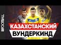 КАЗАХСТАНСКИЙ ВУНДЕРКИНД. БАХТИЕР ЗАЙНУТДИНОВ