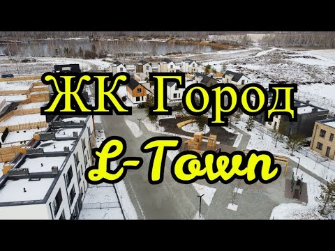 Хорошо живу челябинск. L Town Челябинск. ЖК хюгге Челябинск. Где лучше жить в Челябинске. L Town Челябинск купить.