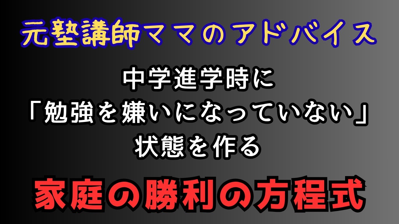 【元塾講師ママのアドバイス】中学進学時に「勉強を嫌いになっていない」状態を作る 家庭の勝利の方程式