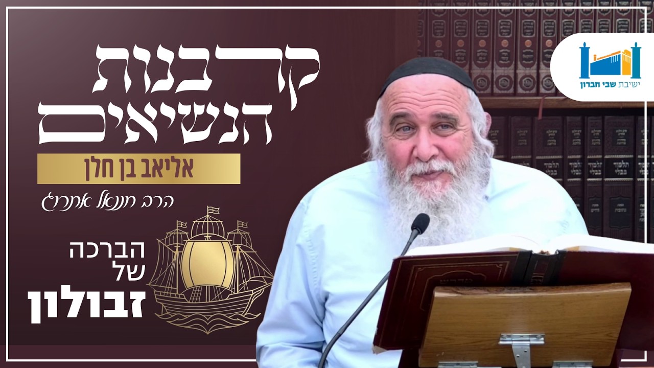 אליאב בן חלן - הברכה של זבולון | הרב חננאל אתרוג | קרבנות הנשיאים | תשפ''ו