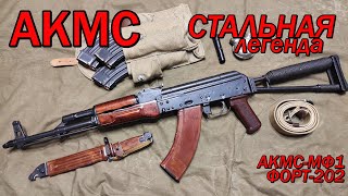 АКМС Стальная легенда (версия АКМС-МФ1, Форт-202)