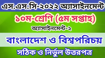 Class 10 BGS assignment 5th week। দশম শ্রেণির বা.ও.বি. এসাইনমেন্ট। এসএসসি ৫ম সপ্তাহের এসাইনমেন্ট