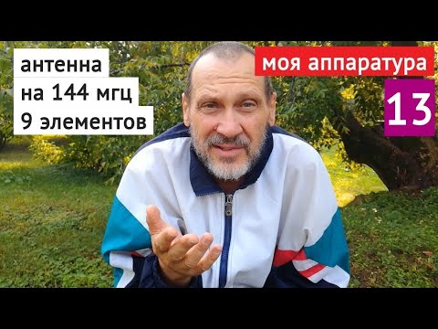 Антенна 9 элементов