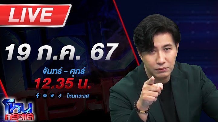 🔴Live โหนกระแส ป่วนไม่เลิก! "เอก สายเต๊าะ" อาละวาดจนชาวบ้านเดือดร้อน ประกาศขายบ้านกันรัวๆ