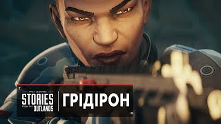 Історія Зовнішніх Земель: ГРІДІРОН | Apex Legends українською | Stories from the Outlands: Gridiron