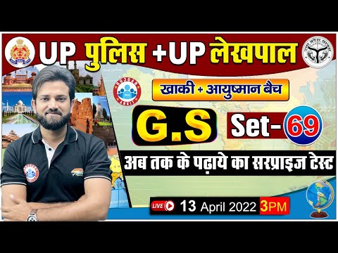 UP Police GS | UP Police GS Questions | Lekhpal GS Practice Set #69 | GS By Naveen Sir