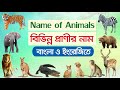     animals name in bengali to english      55 animals name