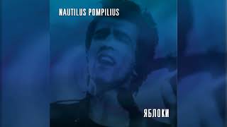 Nautilus Pompilius - Яблоки (Москва, Гцкз Россия, 01.08.1988)