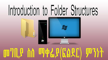 Introduction to Folder Structures tutorial in Amharic መግቢያ ስለ ማቀፊያ ምንነት Part 1