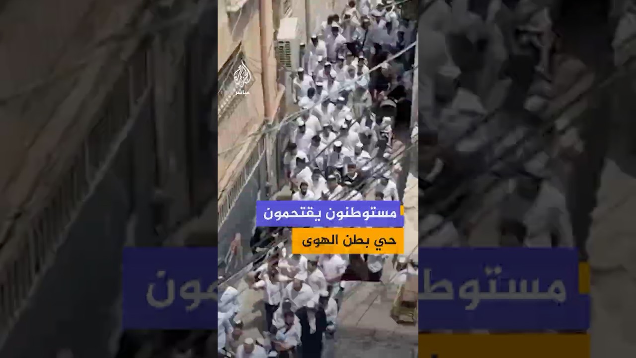 مستوطنون يقتحمون حي بطن الهوى في بلدة سلوان جنوب القدس