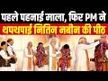 Assembly Election Reuslts 2026 : बंगाल में BJP की ऐतिहासिक जीत पर PM ने नितिन नबीन की थपथपाई पीठ।
