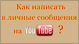 Как написать в личные сообщения на YouTube ?