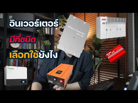 อินเวอร์เตอร์ มีกี่แบบ มีกี่ชนิดสำหรับระบบ on-grid off-grid hybrid | Solar DIY EP.16