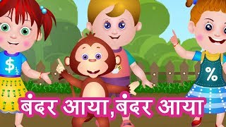 Bandar aaya | hindi rhymes for children kids songs in hindi. new
fairytales and stories every week from tiny dreams media. dont forg...