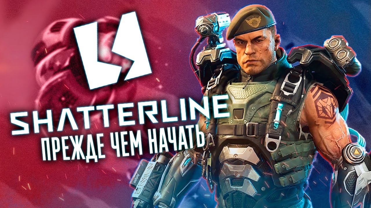 Прежде чем начать Shatterline