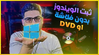 تثبيت ويندوز بدون فلاشة ولا CD ولا DVD فورمات من الهارد ديسك screenshot 4