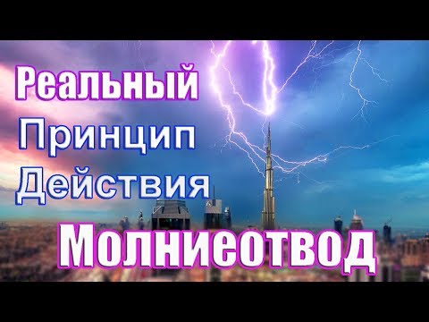 Громоотвод в действии. Как на самом деле работает Молниезащита